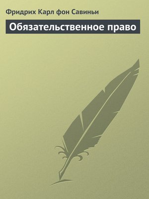 cover image of Обязательственное право